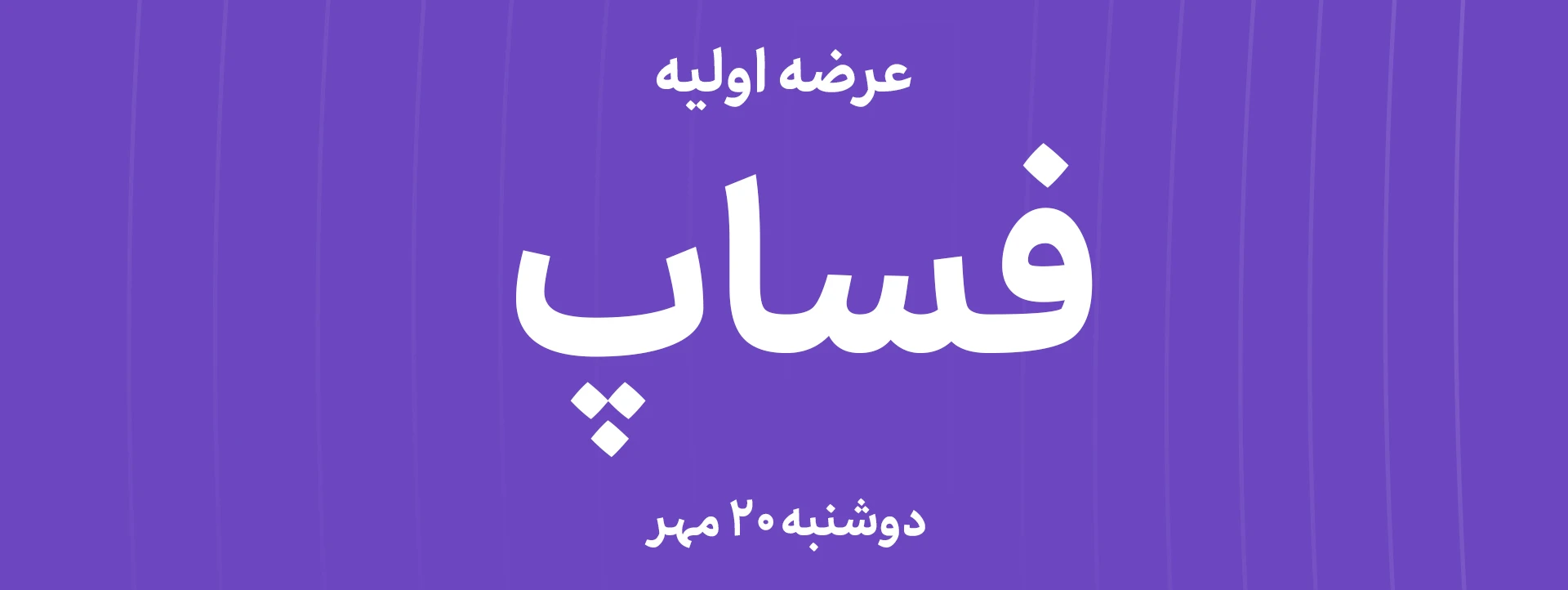 عرضه‌ اولیه سهام  شرکت سازه پوشش ماموت با نماد"فساپ"